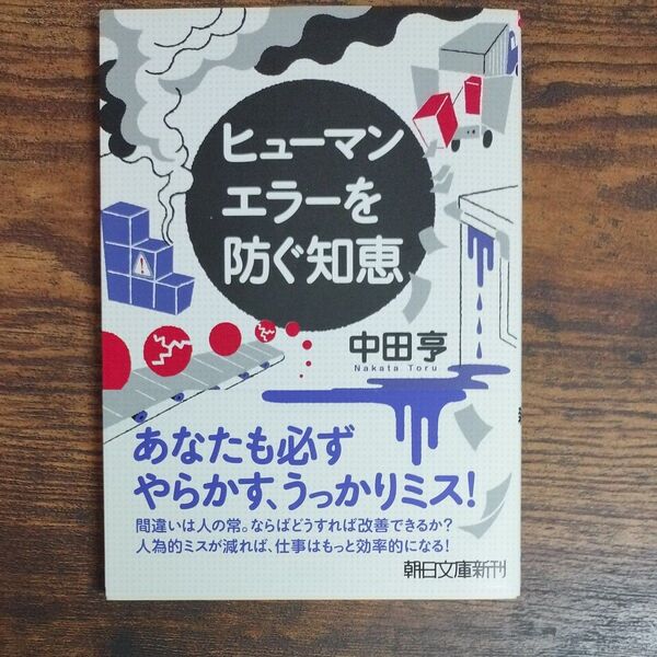 ヒューマンエラーを防ぐ知恵 (朝日文庫 な40-1) 中田亨/著
