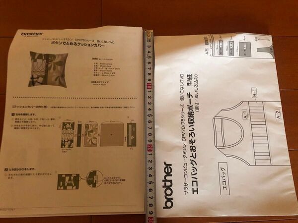 新品自宅保管ブラザー型紙2点セット♪エコバッグ&ポーチ、ボタンで止めるクッションカバー