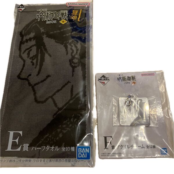 呪術廻戦一番くじ 夏油 ハーフタオル+アクリルチャーム