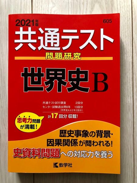 共通テスト問題研究世界史B 2021年版