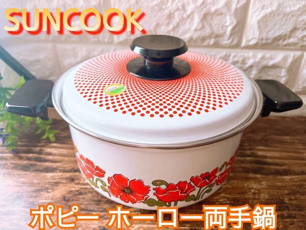 【SUNCOOK】サンクック オレンジ ポピー デザイン ホーロー両手鍋 深型大