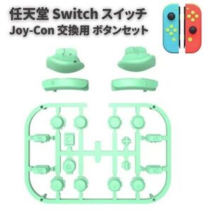 任天堂 Switch スイッチ Joy-Con ジョイコン コントローラー に対応 互換 ABXY 方向キーSR SL L R ZR ZL ボタン セット ライトグリーンG277
