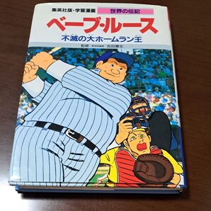 集英社 学習漫画 ベーブ・ルース