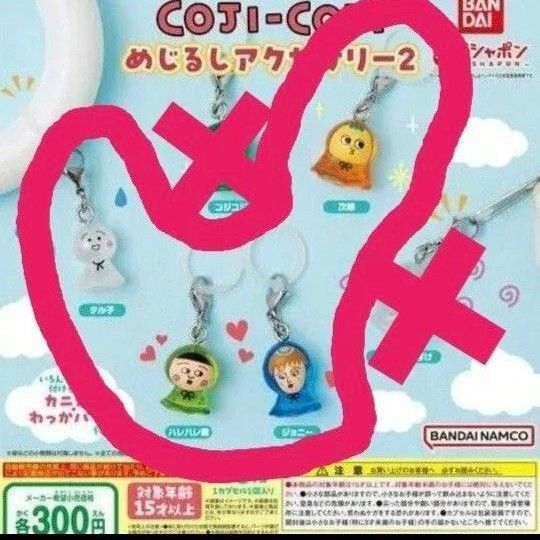 コジコジ めじるしアクセサリー2 COJI-COJI テル子 次郎 ハレハレ君 ジョニー