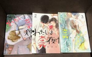 [コミック]糸井のぞ『わたしは真夜中』全３巻≪完結≫★バーズコミックス　スピカコレクション（B6版）　※送料185円