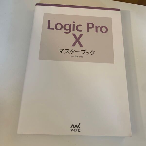 Logic Pro 10マスターブック 木村公彦/著