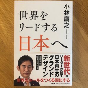 世界をリードする日本へ 小林鷹之/著