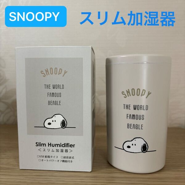 スヌーピー スリム加湿器 USB出力タイプ