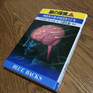 フロイド・E・ブルーム 他/久保田競 訳☆BLUE BACKS 脳の探検 上 神経系の資本地図をたどる (第18刷)☆講談社