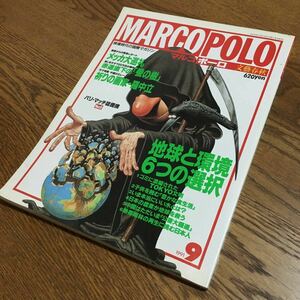 MARCOPOLO マルコポーロ 1991.9 メッカ大巡礼・地球と環境6つの選択 他☆文藝春秋