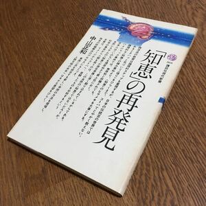 中山正和☆講談社現代新書 「知恵」の再発見 (第3刷)☆講談社