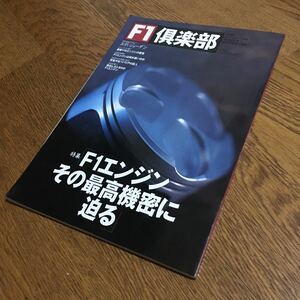 F1倶楽部 1999 Volume25 特集「F1エンジン その最高機密に迫る」 他☆双葉社