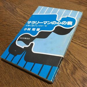 小林 司☆単行本 サラリーマンの心の病-仕事と遊びとノイローゼ- (第1刷)☆日本労働協会