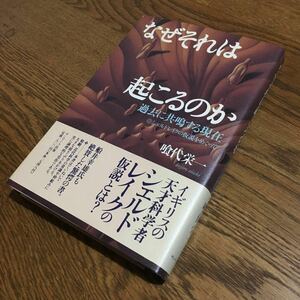 喰代栄一☆単行本 なぜそれは起こるのか (初版・帯付き)☆サンマーク出版