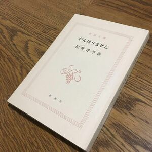 送料180円～☆佐野洋子☆新潮文庫 がんばりません (初版・表紙カバー欠)☆新潮社