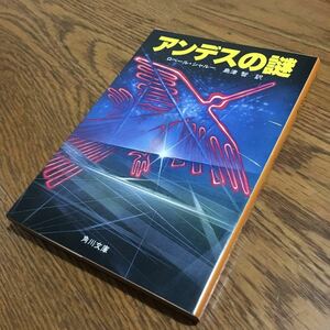 ロベール・シャルー/島津 智 訳☆角川文庫 アンデスの謎 (初版)☆角川書店