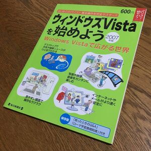 毎日ムック パソコンを始めようシリーズ ウィンドウズVistaを始めよう 2007年版☆毎日新聞社