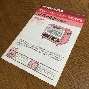東芝 TOSHIBA☆東芝オーブントースター 取扱説明書 HTR-686(家庭用)☆昭和レトロ