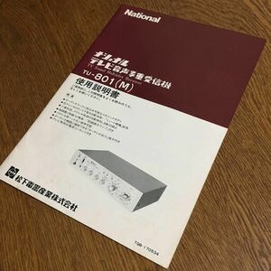 ナショナル National☆ナショナル テレビ音声多重受信機 TU-801(M) 使用説明書☆昭和レトロ