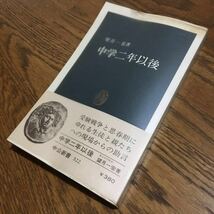 望月一宏☆中公新書 中学二年以降 (初版・帯付き・ビニールカバー付き)☆中央公論社_画像1