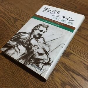 フリードリッヒ・ヘルネック/村上陽一郎・村上公子 訳☆単行本 知られざるアインシュタイン (第1刷)☆紀伊国屋書店