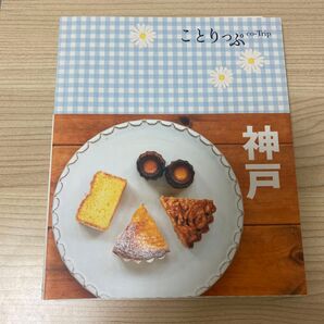 ことりっぷ 神戸 旅行 兵庫
