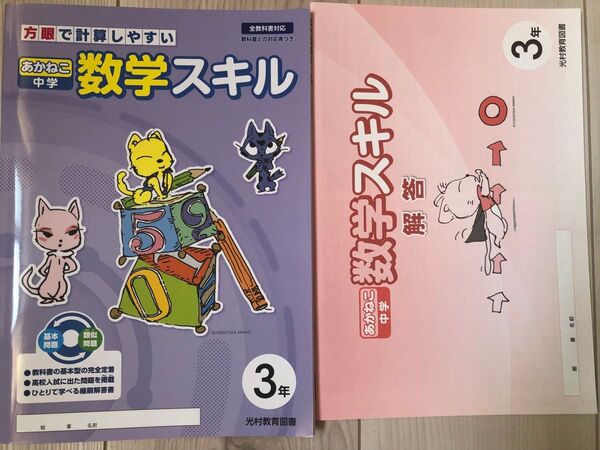 【令和6年度採用見本 新品】あかねこ中学数学スキル3年