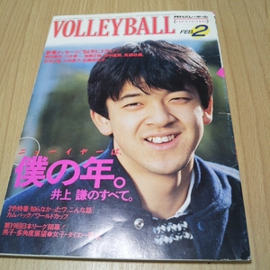 月刊バレーボール 1986年2月号 井上謙 川合俊一 熊田康則 真鍋政義 田中直樹 海藤正樹 武藤美佐子 高校生の大林素子 吉原知子