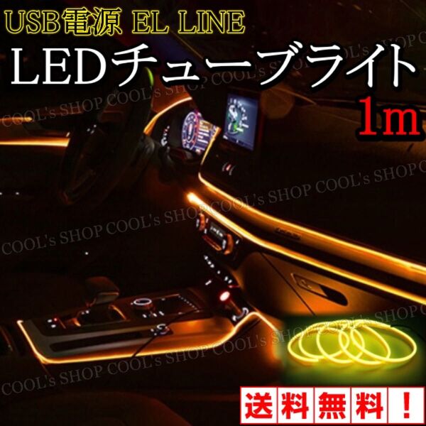 Y アンビエントライト ネオンワイヤー ELライン LEDチューブ 間接照明 黄色 リブ付きファイバー イエロー カー用品 車用
