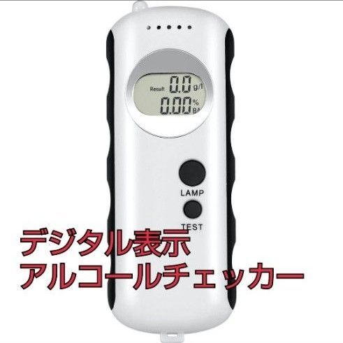 デジタル表示 アルコールチェッカー アルコール チェッカー アルコールチェッカー 飲酒検知器 便携式呼吸アルコール検知器 LCD