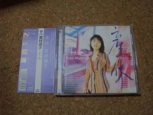 [CD][送100円～] 宮村優子 産休