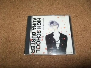 [CD][送料無料] ハイスクール オーラバスター Original Album