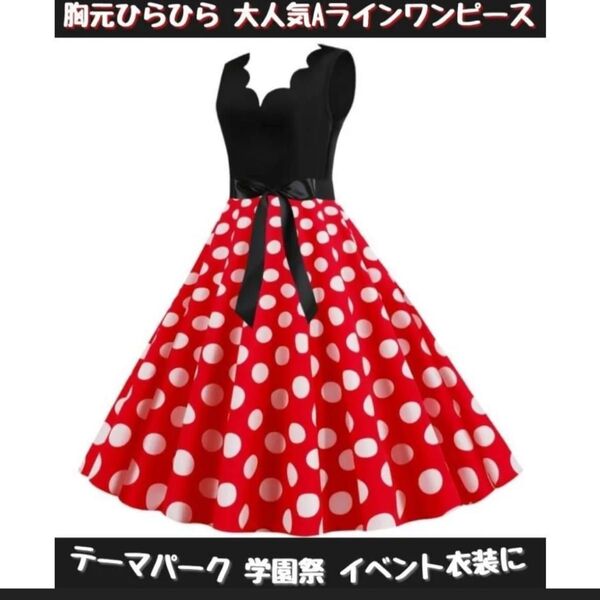 ミニーちゃん風 仮装