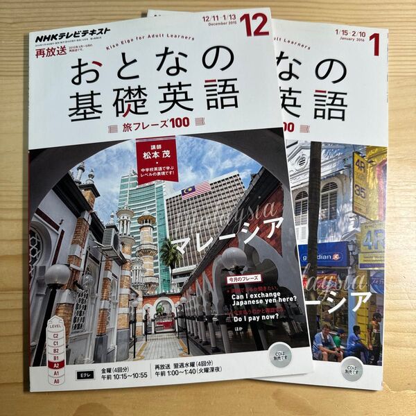 NHK おとなの基礎英語 (2015年12月・2016年1月) 月刊誌/NHK出版 マレーシア編