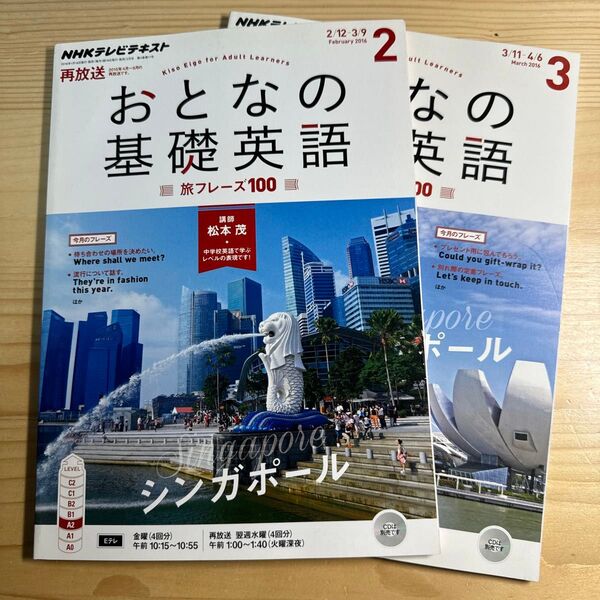NHK おとなの基礎英語 (2016年2・3月) 月刊誌/NHK出版 シンガポール編