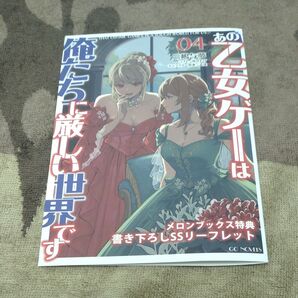 ☆T12/三嶋与夢 悠井もげ 孟達 /未読品/書き下ろしSSリーフレット/あの乙女ゲーは俺たちに厳しい世界です 4 購入特典のみ
