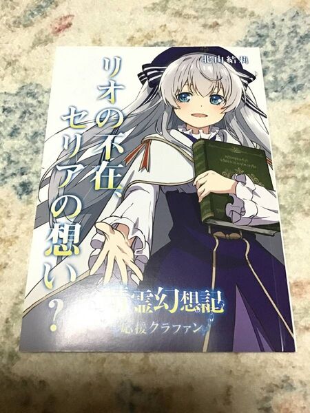 〇HA3/未読品/北山結莉/精霊幻想記 CF限定 短編 小説 リオの不在、セリアの思い?/クラファン クラウドファンディング限定