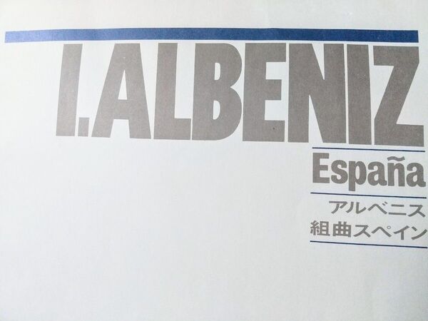 【ピアノ 楽譜】アルベニス 組曲スペイン I.ALBENIZ Espanola