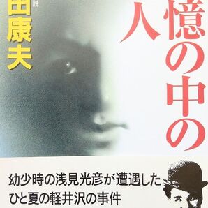 【初版本】記憶の中の殺人 (光文社文庫) 内田康夫/著