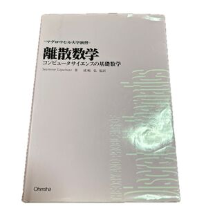 離散数学 コンピュータサイエンスの基礎数学 (マグロウヒル大学演習) Seymour Lipschutz/著 成嶋弘/監訳