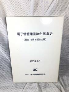 電子情報通信学会75年史■創立75周年記念出版■1992年9月■即決■