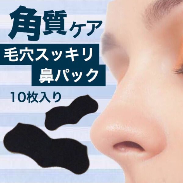 毛穴スッキリ!鼻パック10枚入り 黒ずみ汚れ 皮脂 つるつる小鼻に!男女兼用 毛穴レス スキンケア ナイトケア いちご鼻