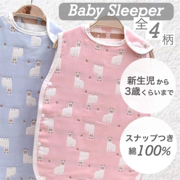 【新品】ベビースリーパー 新生児〜3歳頃まで 寝冷え防止 コットン100%