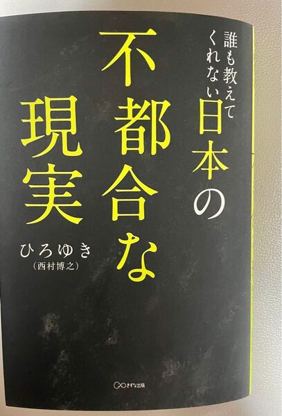誰も教えてくれない不都合な真実/ひろゆき著