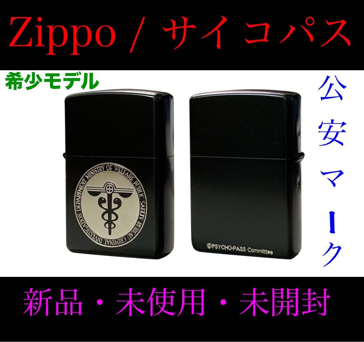 新品未使用 zippo サイコパス 公安マーク アニメ 希少モデル ジッポ⑤ zippo サイコパス 公安マーク アニメ 希少モデル ジッポ|Yahoo