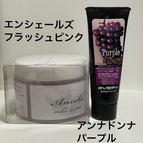 エンシェールズカラーバター フラッシュピンク アンナドンナ カラートリートメント パープル