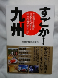 ☆超美品☆すごか！九州 産経新聞九州総局 2017年 霧島酒造 辛子明太子 リョーユーパン 三井松島産業 平田機工 熊本 鹿児島