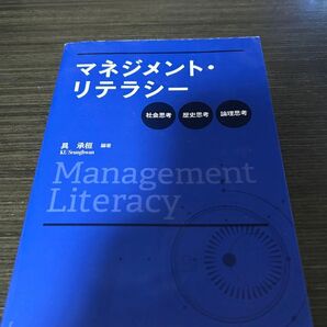 マネジメント・リテラシー 社会思考・歴史思考・論理思考 具承桓/編著
