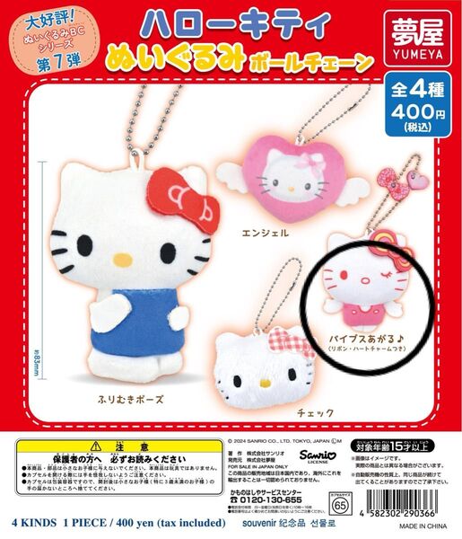 カプセルトイ ハローキティ ぬいぐるみボールチェーン