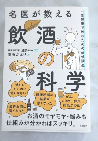 名医が教える飲酒の科学 付箋付き 一生健康で飲むための必修講義 葉石かおり/著 浅部伸一/監修